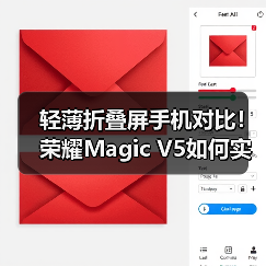 轻薄折叠屏手机对比！荣耀Magic V5如何实现最薄与续航兼顾