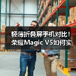轻薄折叠屏手机对比!荣耀Magic V5如何实现最薄与续航兼顾(图2) 轻薄折叠屏手机对比!荣耀Magic V5如何实现最薄与续航兼顾(图2)