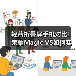 轻薄折叠屏手机对比!荣耀Magic V5如何实现最薄与续航兼顾(图3) 轻薄折叠屏手机对比!荣耀Magic V5如何实现最薄与续航兼顾(图3)