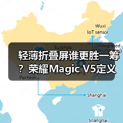 轻薄折叠屏谁更胜一筹？荣耀Magic V5定义新标杆
