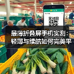 最薄折叠屏手机实测:轻薄与续航如何完美平衡?(图4) 最薄折叠屏手机实测:轻薄与续航如何完美平衡?(图4)