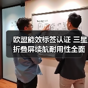 欧盟能效标签认证 三星折叠屏续航耐用性全面升级
