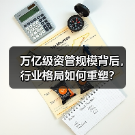 万亿级资管规模背后,行业格局如何重塑?(图4) 万亿级资管规模背后,行业格局如何重塑?(图4)