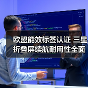 欧盟能效标签认证 三星折叠屏续航耐用性全面升级(图3) 欧盟能效标签认证 三星折叠屏续航耐用性全面升级(图3)