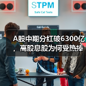 A股中期分红破6300亿,高股息股为何受热捧?(图3) A股中期分红破6300亿,高股息股为何受热捧?(图3)