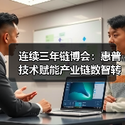连续三年链博会：惠普技术赋能产业链数智转型如何落地？(图3)