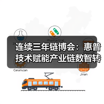 连续三年链博会：惠普技术赋能产业链数智转型如何落地？(图4)