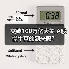 突破100万亿大关 A股慢牛真的到来吗？