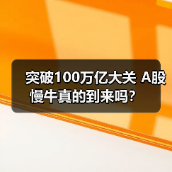 突破100万亿大关 A股慢牛真的到来吗?(图3) 突破100万亿大关 A股慢牛真的到来吗?(图3)
