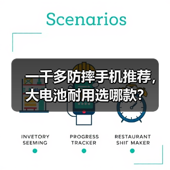 一千多防摔手机推荐，大电池耐用选哪款？(图2)