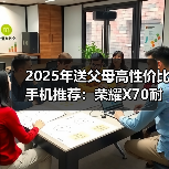 2025年送父母高性价比手机推荐：荣耀X70耐用首选(图2)