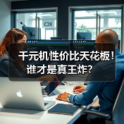 千元机性价比天花板！谁才是真王炸？(图2)