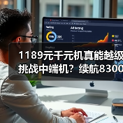 1189元千元机真能越级挑战中端机？续航8300mAh+IP69K三防颠覆市场