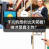 千元机性价比天花板！谁才是真王炸？(图3)