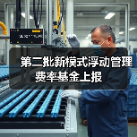 第二批新模式浮动管理费率基金上报(图2) 第二批新模式浮动管理费率基金上报(图2)