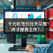 千元机性价比天花板！谁才是真王炸？(图4)