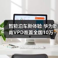 智能泊车新体验 华为乾崑VPD覆盖全国10万+停车场(图2)