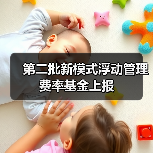第二批新模式浮动管理费率基金上报(图3) 第二批新模式浮动管理费率基金上报(图3)