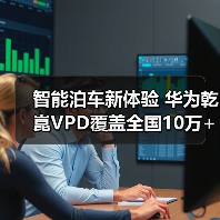 智能泊车新体验 华为乾崑VPD覆盖全国10万+停车场(图3)
