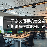 一千多父母手机怎么选?护眼抗摔续航强,选它更安心(图4) 一千多父母手机怎么选?护眼抗摔续航强,选它更安心(图4)
