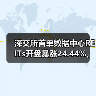 深交所首单数据中心REITs开盘暴涨24.44%,为何引发抢购热潮?(图3) 深交所首单数据中心REITs开盘暴涨24.44%,为何引发抢购热潮?(图3)