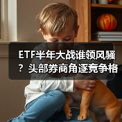 ETF半年大战谁领风骚?头部券商角逐竞争格局(图3) ETF半年大战谁领风骚?头部券商角逐竞争格局(图3)
