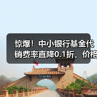 惊爆!中小银行基金代销费率直降0.1折,价格战升级?(图4) 惊爆!中小银行基金代销费率直降0.1折,价格战升级?(图4)