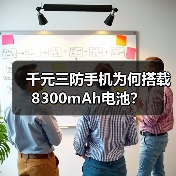 千元三防手机为何搭载8300mAh电池?(图4) 千元三防手机为何搭载8300mAh电池?(图2)