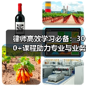 律师高效学习必备:300+课程助力专业与业务提升(图3) 律师高效学习必备:300+课程助力专业与业务提升(图2)