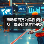 电动车百万公里性能挑战:秦岭险途与西安酷暑极限实测(图4) 电动车百万公里性能挑战:秦岭险途与西安酷暑极限实测(图3)