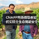 CNAPP市场领导者如何实现全生命周期安全防护？行业趋势解析