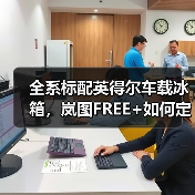 全系标配英得尔车载冰箱,岚图FREE+如何定义高端智慧出行新体验(图3) 全系标配英得尔车载冰箱,岚图FREE+如何定义高端智慧出行新体验(图3)