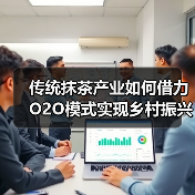 传统抹茶产业如何借力O2O模式实现乡村振兴？