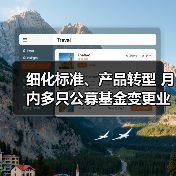 细化标准、产品转型 月内多只公募基金变更业绩比较基准