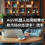 AGV机器人如何颠覆农批市场分拣效率?效率飙升300%背后的真相!(图3) AGV机器人如何颠覆农批市场分拣效率?效率飙升300%背后的真相!(图3)