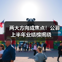 两大方向成焦点!公募上半年业绩榜揭晓(图1) 两大方向成焦点!公募上半年业绩榜揭晓(图1)