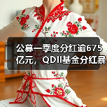 公募一季度分红逾675亿元,QDII基金分红暴增(图3) 公募一季度分红逾675亿元,QDII基金分红暴增(图3)