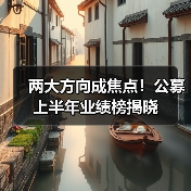 两大方向成焦点！公募上半年业绩榜揭晓