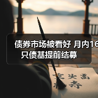 债券市场被看好 月内16只债基提前结募