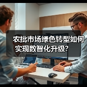 农批市场绿色转型如何实现数智化升级?(图3) 农批市场绿色转型如何实现数智化升级?(图3)