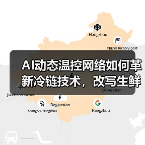 AI动态温控网络如何革新冷链技术，改写生鲜电商降损格局？