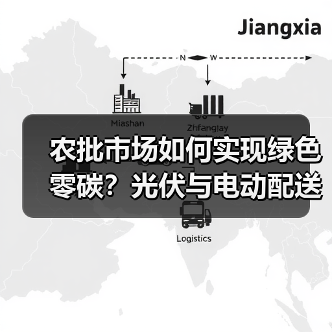 农批市场如何实现绿色零碳?光伏与电动配送破解行业难题(图3) 农批市场如何实现绿色零碳?光伏与电动配送破解行业难题(图3)