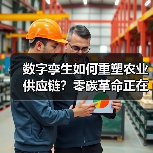 数字孪生如何重塑农业供应链?零碳革命正在颠覆粮食生产(图3) 数字孪生如何重塑农业供应链?零碳革命正在颠覆粮食生产(图3)