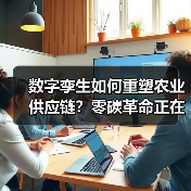 数字孪生如何重塑农业供应链?零碳革命正在颠覆粮食生产(图4) 数字孪生如何重塑农业供应链?零碳革命正在颠覆粮食生产(图4)