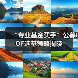 “专业基金买手”公募FOF选基策略揭晓