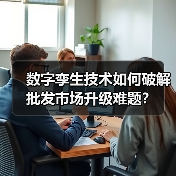 数字孪生技术如何破解批发市场升级难题？(图2)