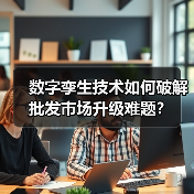 数字孪生技术如何破解批发市场升级难题？(图4)