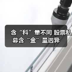 含“科”量不同 股票私募含“金”量迥异(图2) 含“科”量不同 股票私募含“金”量迥异(图2)