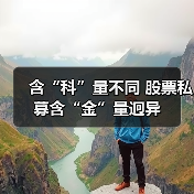 含“科”量不同 股票私募含“金”量迥异(图3) 含“科”量不同 股票私募含“金”量迥异(图3)
