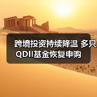 跨境投资持续降温 多只QDII基金恢复申购